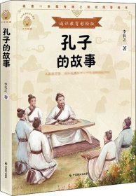 孔子的故事（少年知道：通识教育彩绘版）