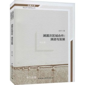 正版现货 澜湄次区域合作：演进与发展