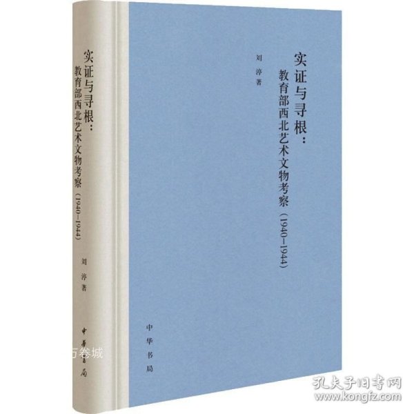 实证与寻根：教育部西北艺术文物考察（1940-1944）