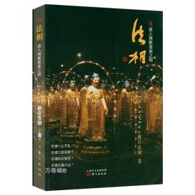 正版现货 正版 法相：进入佛教堂奥之钥