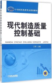 正版现货 现代制造质量控制基础