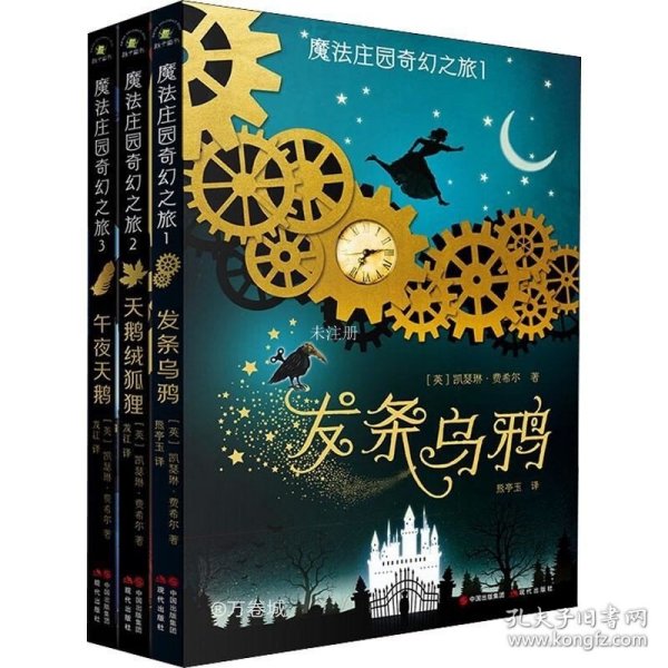 （秋千童书）儿童奇幻文学系列：魔法庄园奇幻之旅（套装3册）