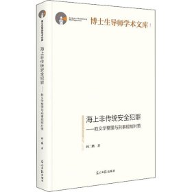 海上非传统安全犯罪:教义学整理与刑事规制对策