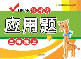 正版现货 2019-100分红对钩应用题.三年级上