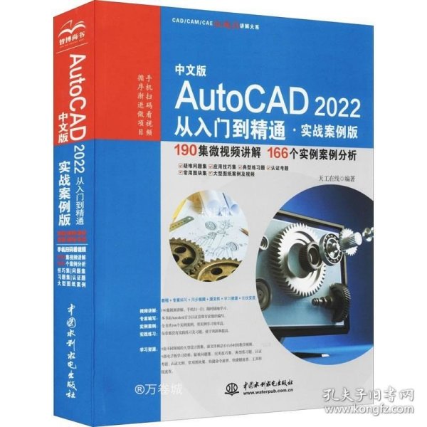 中文版AutoCAD2022从入门到精通（实战案例版）