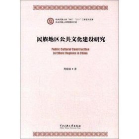 正版现货 中央民族大学管理学文库:民族地区公共文化建设研究 周晓丽著 中央民族大学出版社 9787566005618