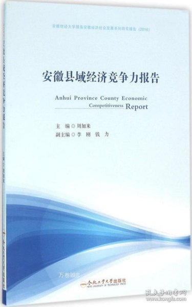 安徽县域经济竞争力报告(2016)——深化县域经济改革