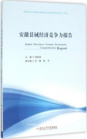 安徽县域经济竞争力报告(2016)——深化县域经济改革