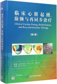 临床心脏起搏、除颤与再同步治疗（第4版）
