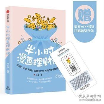 半小时漫画理财课：从月入3000到5年赚足1000万的新手理财法