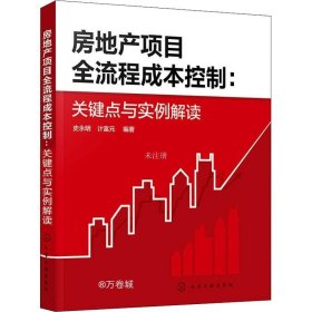 正版现货 房地产项目全流程成本控制：关键点与实例解读