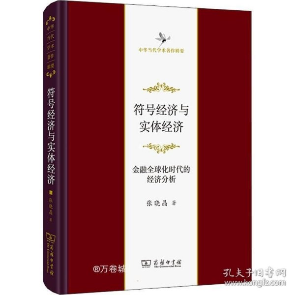 正版现货 符号经济与实体经济——金融全球化时代的经济分析(中华当代学术著作辑要)