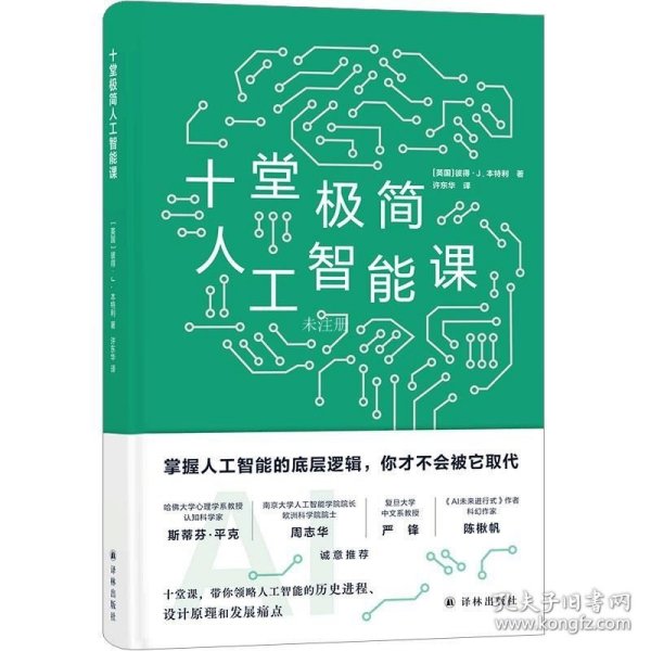 十堂极简人工智能课（掌握人工智能的底层逻辑，你才不会被它取代）