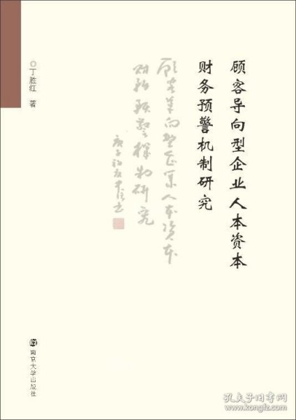 顾客导向型企业人本资本财务预警机制研究