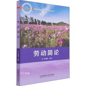 劳动简论/普通高等教育通识类课程精品系列