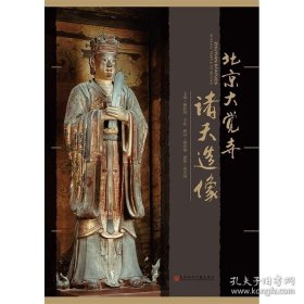 正版现货 北京大觉寺诸天造像 姬脉利 王松 主编 佛教佛学 画册图册 中国文物学会文物摄影专业委员会会长祁庆国拍摄 9787509766231