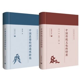 正版现货 中国传统文化的特质 中国思想的创造性转化 中国哲学 哲学思想 中国传统文化 上海教育出版社