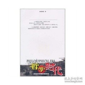 正版現(xiàn)貨 【正版現(xiàn)貨】哲學(xué)時代\\陸蘇拉德 著 9787222070547