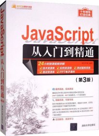 JavaScript从入门到精通（第3版）/软件开发视频大讲堂