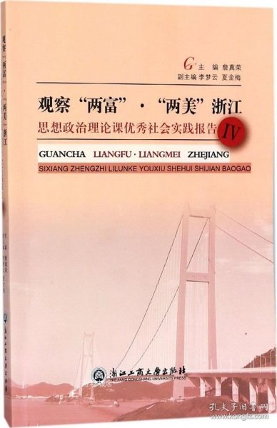 观察“两富”·“两美”浙江：思想政治理论课优秀社会实践报告（4）