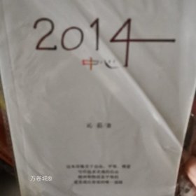 正版现货 2014中心