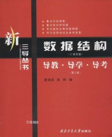 新三导丛书·数据结构（C语言版）：导教·导学·导考（第2版）