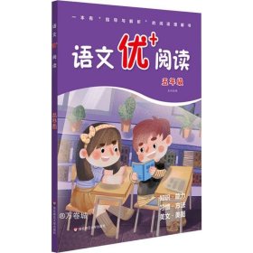 语文优+阅读·五年级（第二版）