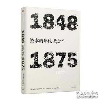 见识丛书·资本的年代:1848—1875