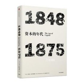 见识丛书·资本的年代:1848—1875