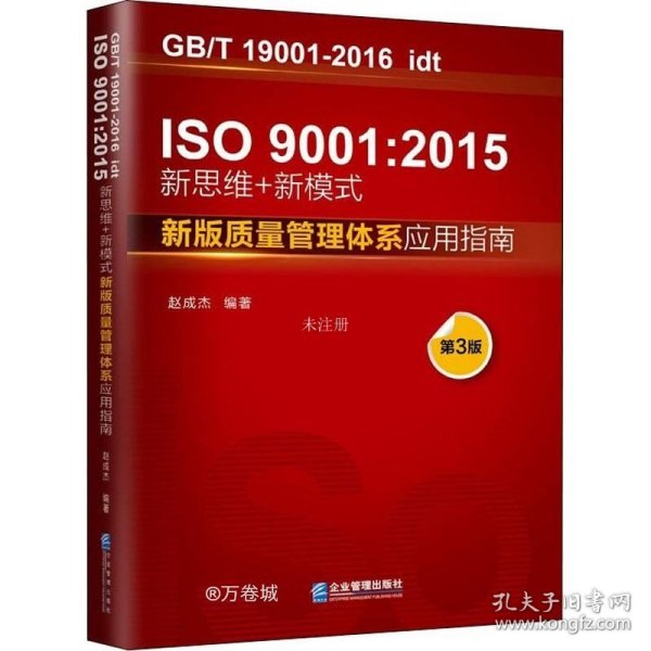 ISO9001:2015新思维+新模式：新版质量管理体系应用指南（第3版）