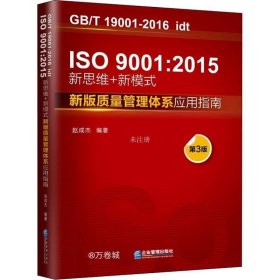 ISO9001:2015新思维+新模式：新版质量管理体系应用指南（第3版）