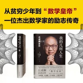 正版现货 我的几何人生:丘成桐自传