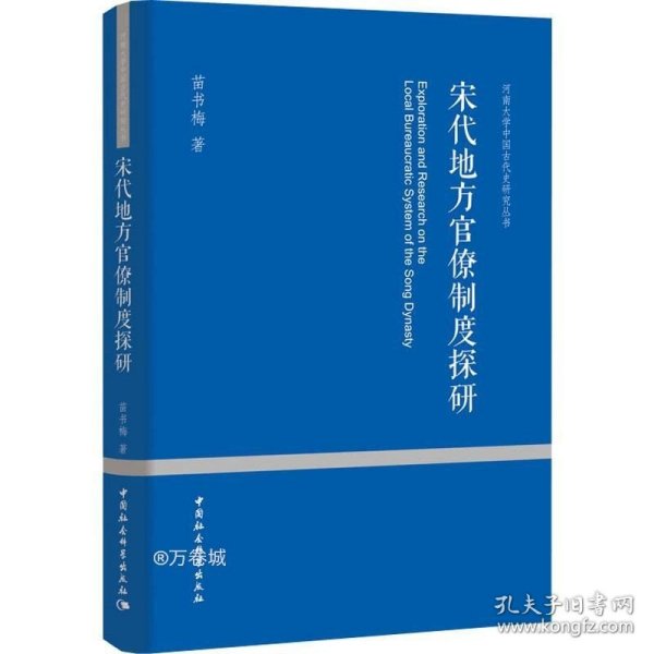 宋代地方官僚制度探研