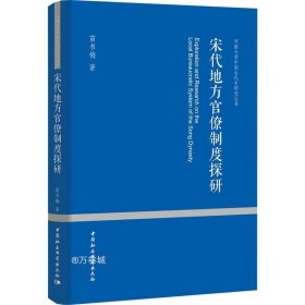 宋代地方官僚制度探研