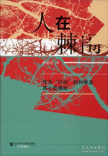 人在棘闱：作为“行动”的科举及其心态揭秘