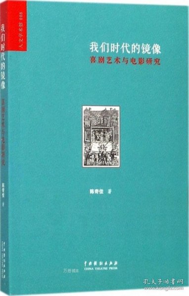 我们时代的镜像：喜剧艺术与电影研究