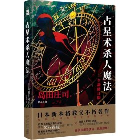 占星术杀人魔法（全新修订版）(名侦探御手洗洁系列  午夜文库)