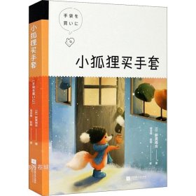 小狐狸买手套（中文分级阅读K4，9-10岁适读）