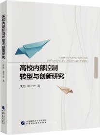 高校内部控制转型与创新研究