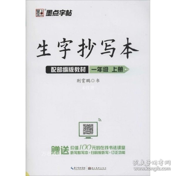 墨点字帖2019生字抄写本一年级上册部编版教材语文同步练字帖小学生听写默写套装