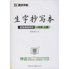 墨点字帖2019生字抄写本一年级上册部编版教材语文同步练字帖小学生听写默写套装