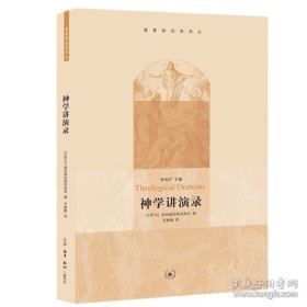 正版現(xiàn)貨 基督教經(jīng)典譯叢神學(xué)講演錄 格列高利 三聯(lián)書店 9787108031174