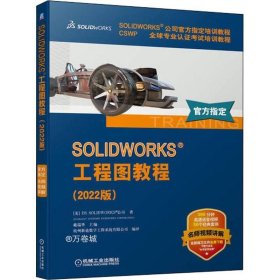 SOLIDWORKS 工程图教程（2022版）