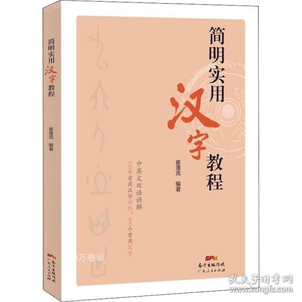 简明实用汉字教程