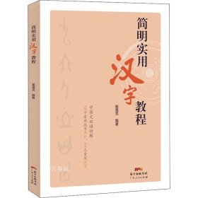 简明实用汉字教程