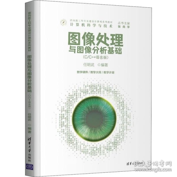 正版现货 图像处理与图像分析基础(C/C++语言版)（面向新工科专业建设计算机系列教材）