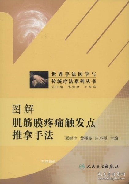 世界手法医学与传统疗法系列丛书：图解肌筋膜疼痛触发点推拿手法