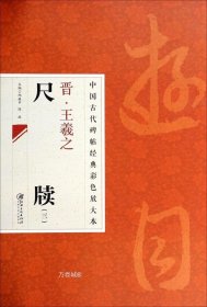 正版现货 中国古代碑帖经典彩色放大本：晋·王羲之 尺牍（3）