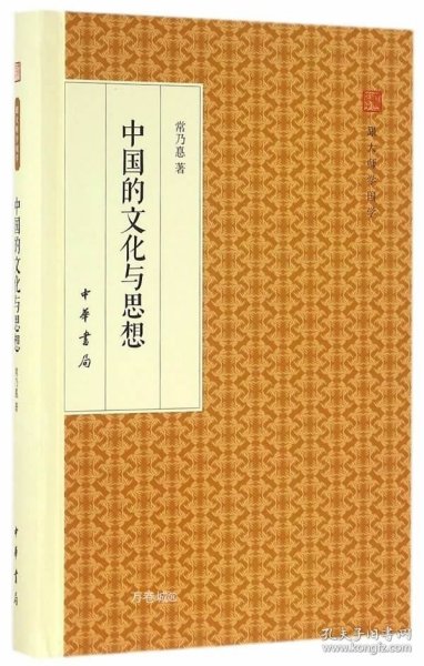 中国的文化与思想/跟大师学国学·精装版