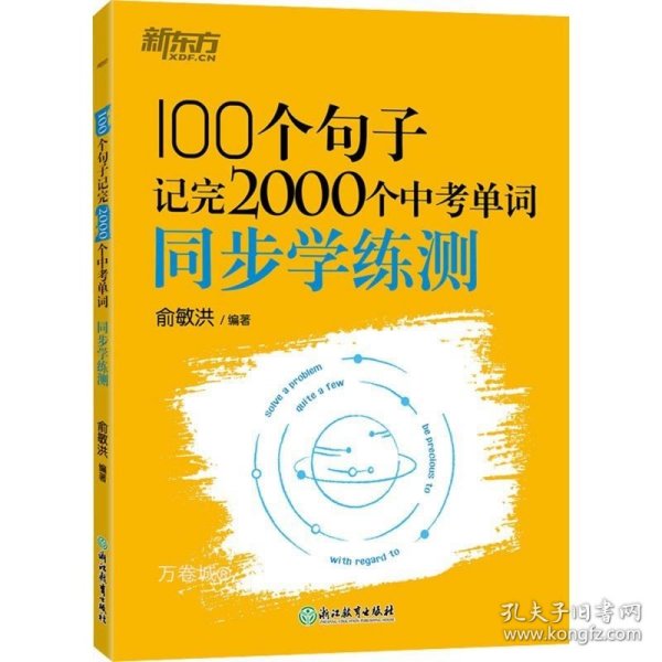 新东方 100个句子记完2000个中考单词 同步学练测